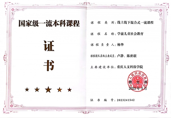 【喜报】beat365官网《学前儿童社会教育》课程获得第二批国家级一流本科课程认定